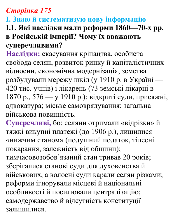 Відповідь до завдання I.1 § 30 (с. 175) з інтегрованого курсу історії для 9 класу, Щупак 2026: Російська імперія після...