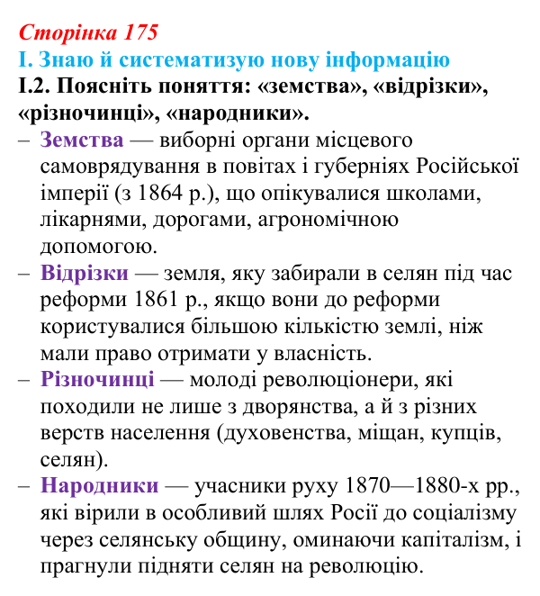 Відповідь до завдання I.2 § 30 (с. 175) з інтегрованого курсу історії для 9 класу, Щупак 2026: Російська імперія після...
