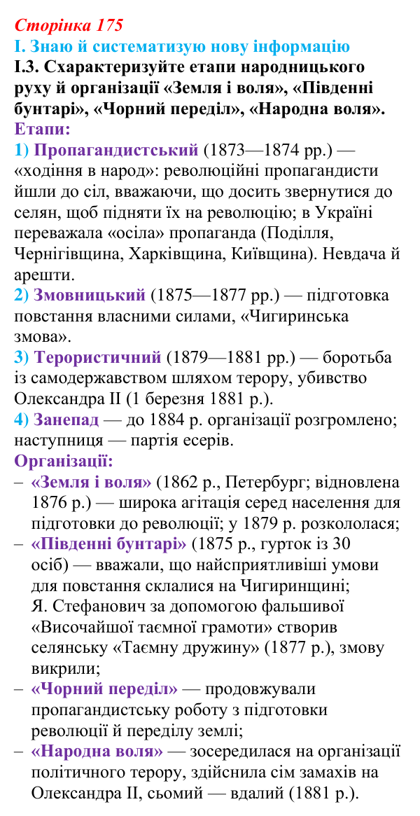 Відповідь до завдання I.3 § 30 (с. 175) з інтегрованого курсу історії для 9 класу, Щупак 2026: Російська імперія після...