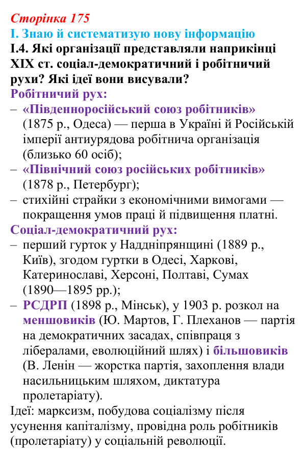Відповідь до завдання I.4 § 30 (с. 175) з інтегрованого курсу історії для 9 класу, Щупак 2026: Російська імперія після...