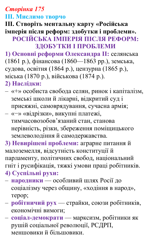 Відповідь до завдання III § 30 (с. 175) з інтегрованого курсу історії для 9 класу, Щупак 2026: Російська імперія після...