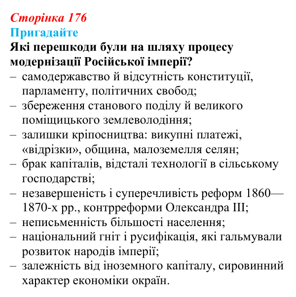 Відповідь до питання 1 на с. 176 (§ 31) з інтегрованого курсу історії для 9 класу, Щупак 2026: Революція 1905–1907 рр...