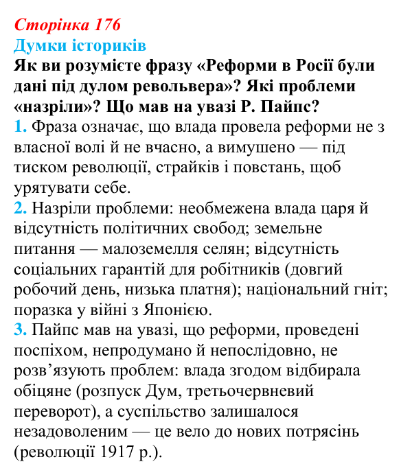Відповідь до питання 2 на с. 176 (§ 31) з інтегрованого курсу історії для 9 класу, Щупак 2026: Революція 1905–1907 рр...