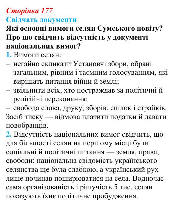 Відповідь до питання 1 на с. 177 (§ 31) з інтегрованого курсу історії для 9 класу, Щупак 2026: Революція 1905–1907 рр...