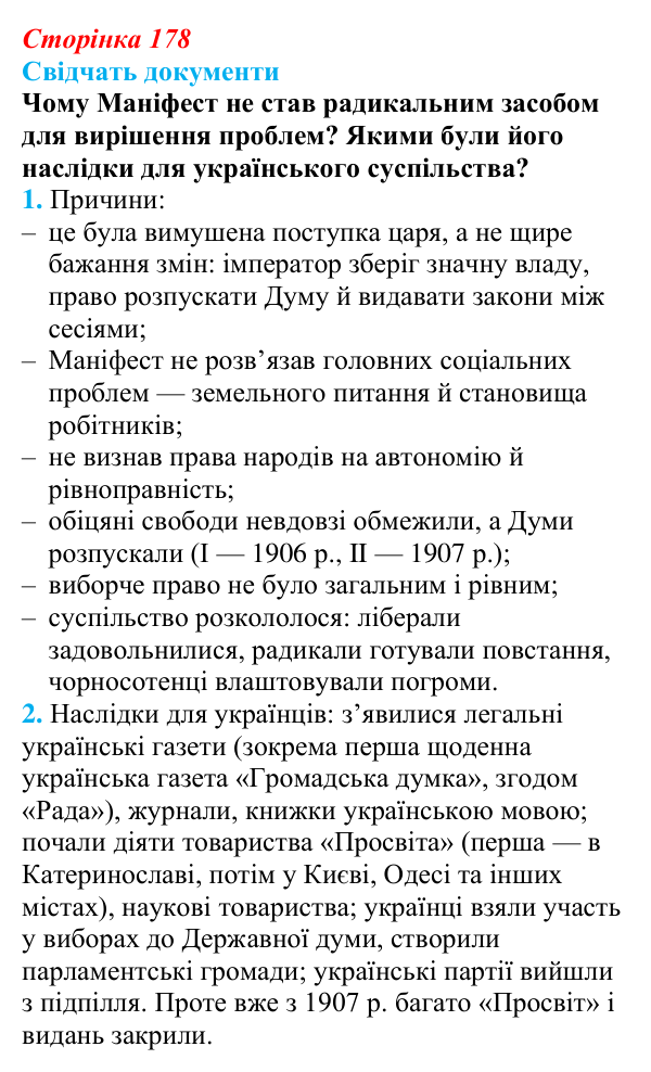 Відповідь до питання 1 на с. 178 (§ 31) з інтегрованого курсу історії для 9 класу, Щупак 2026: Революція 1905–1907 рр...