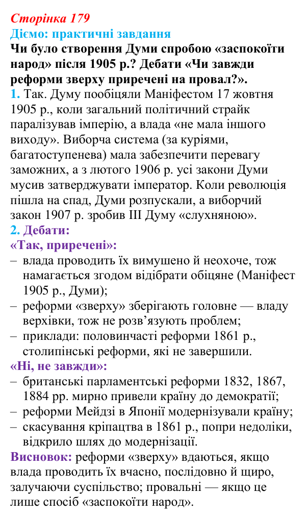 Відповідь до питання 1 на с. 179 (§ 31) з інтегрованого курсу історії для 9 класу, Щупак 2026: Революція 1905–1907 рр...