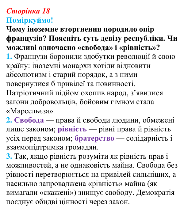 Відповідь до питання 1 на с. 18 (§ 2) з інтегрованого курсу історії для 9 класу, Щупак 2026: Початок Французької...