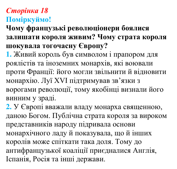Відповідь до питання 2 на с. 18 (§ 2) з інтегрованого курсу історії для 9 класу, Щупак 2026: Початок Французької...