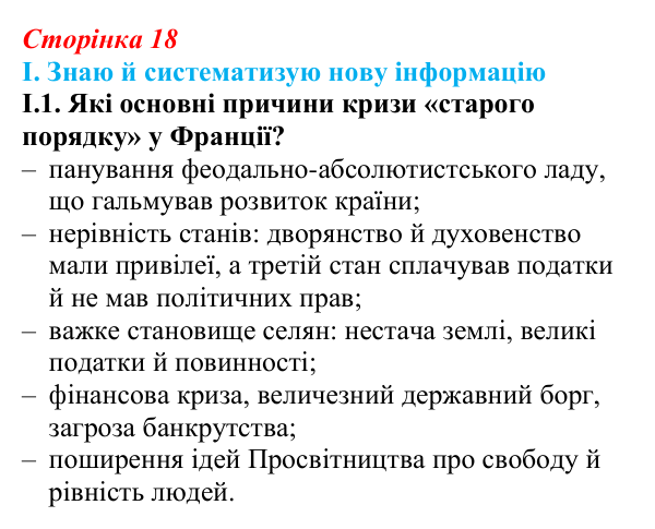 Відповідь до завдання I.1 § 2 (с. 18) з інтегрованого курсу історії для 9 класу, Щупак 2026: Початок Французької...