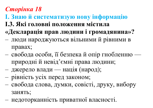 Відповідь до завдання I.3 § 2 (с. 18) з інтегрованого курсу історії для 9 класу, Щупак 2026: Початок Французької...