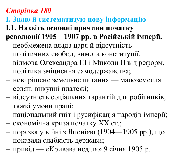 Відповідь до завдання I.1 § 31 (с. 180) з інтегрованого курсу історії для 9 класу, Щупак 2026: Революція 1905–1907 рр...