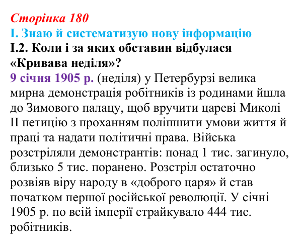 Відповідь до завдання I.2 § 31 (с. 180) з інтегрованого курсу історії для 9 класу, Щупак 2026: Революція 1905–1907 рр...
