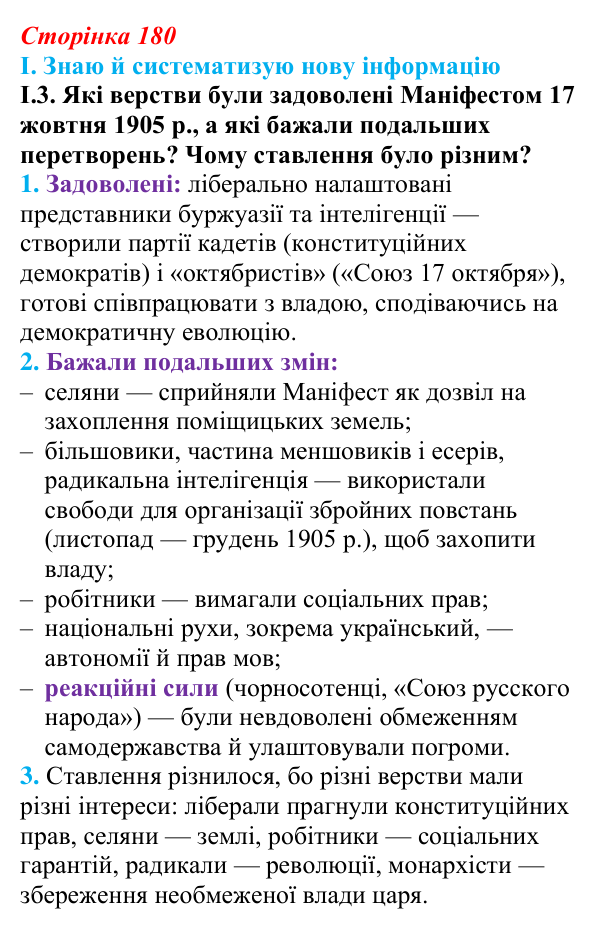 Відповідь до завдання I.3 § 31 (с. 180) з інтегрованого курсу історії для 9 класу, Щупак 2026: Революція 1905–1907 рр...