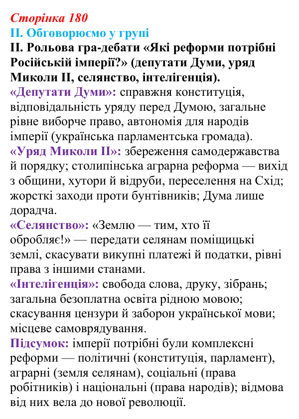 Відповідь до завдання II § 31 (с. 180) з інтегрованого курсу історії для 9 класу, Щупак 2026: Революція 1905–1907 рр...