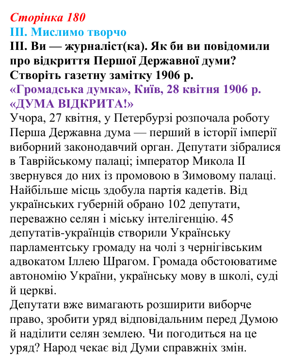 Відповідь до завдання III § 31 (с. 180) з інтегрованого курсу історії для 9 класу, Щупак 2026: Революція 1905–1907 рр...