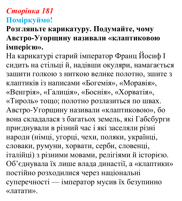 Відповідь до питання 2 на с. 181 (§ 32) з інтегрованого курсу історії для 9 класу, Щупак 2026: Австро-Угорщина...