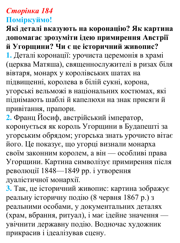 Відповідь до питання 1 на с. 184 (§ 32) з інтегрованого курсу історії для 9 класу, Щупак 2026: Австро-Угорщина...