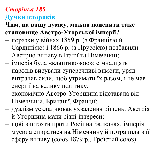Відповідь до питання 2 на с. 185 (§ 32) з інтегрованого курсу історії для 9 класу, Щупак 2026: Австро-Угорщина...