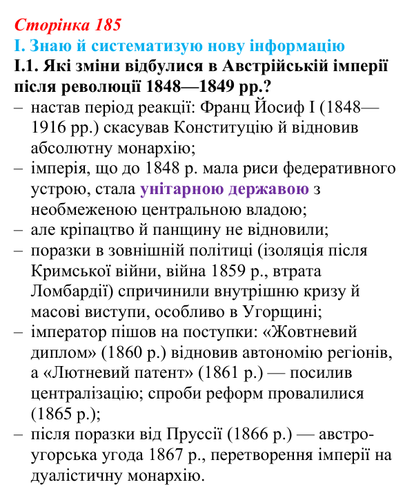 Відповідь до завдання I.1 § 32 (с. 185) з інтегрованого курсу історії для 9 класу, Щупак 2026: Австро-Угорщина...
