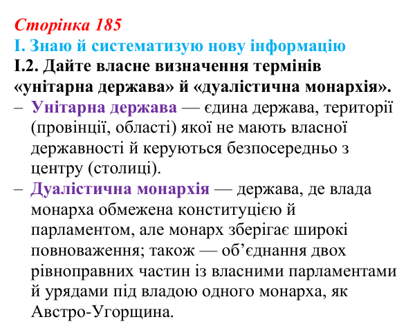 Відповідь до завдання I.2 § 32 (с. 185) з інтегрованого курсу історії для 9 класу, Щупак 2026: Австро-Угорщина...