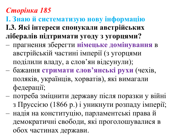 Відповідь до завдання I.3 § 32 (с. 185) з інтегрованого курсу історії для 9 класу, Щупак 2026: Австро-Угорщина...