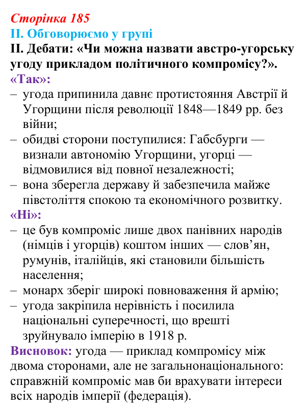 Відповідь до завдання II § 32 (с. 185) з інтегрованого курсу історії для 9 класу, Щупак 2026: Австро-Угорщина...