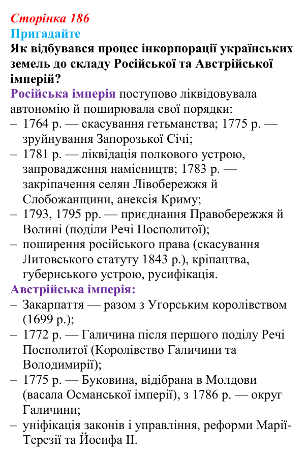 Відповідь до питання 1 на с. 186 (§ 33) з інтегрованого курсу історії для 9 класу, Щупак 2026: Політико-правове становище...