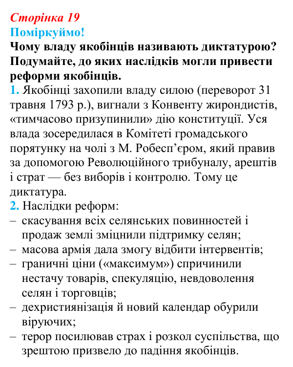 Відповідь до питання 2 на с. 19 (§ 3) з інтегрованого курсу історії для 9 класу, Щупак 2026: Революція у вирі змін...