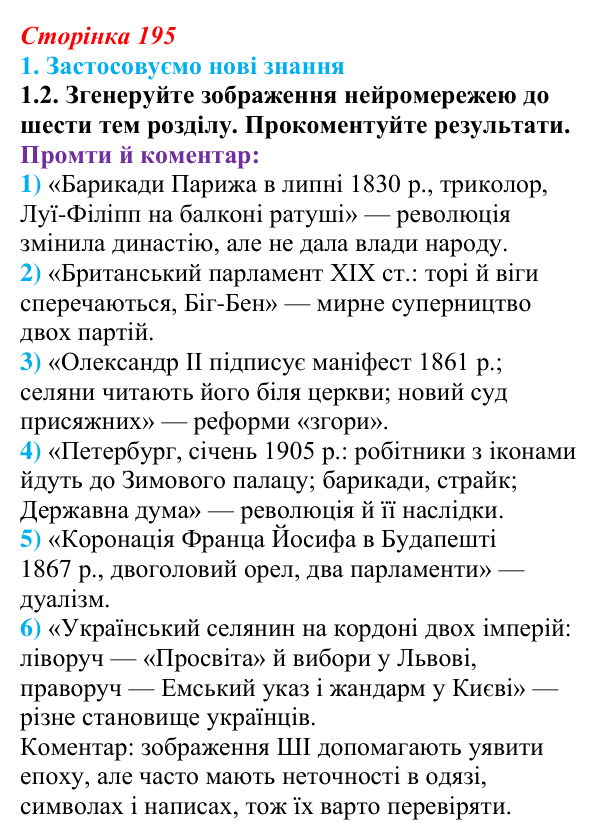 Відповідь до завдання 1.2 § 35 (с. 195) з інтегрованого курсу історії для 9 класу, Щупак 2026: Узагальнення...