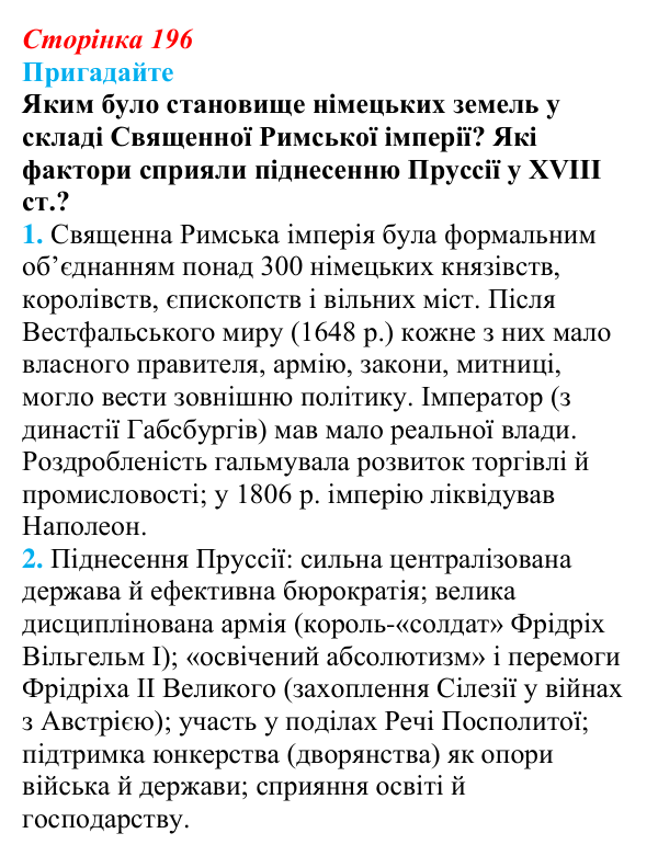 Відповідь до питання 1 на с. 196 (§ 36) з інтегрованого курсу історії для 9 класу, Щупак 2026: Німеччина: від...