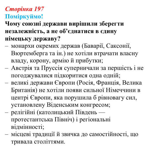 Відповідь до питання 2 на с. 197 (§ 36) з інтегрованого курсу історії для 9 класу, Щупак 2026: Німеччина: від...