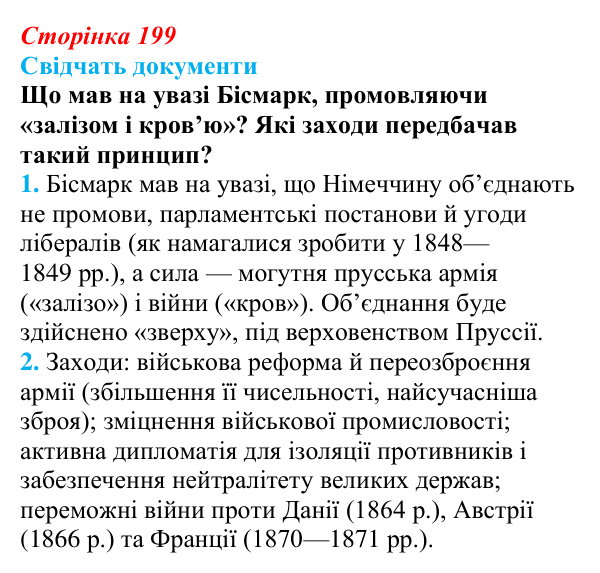Відповідь до питання 1 на с. 199 (§ 36) з інтегрованого курсу історії для 9 класу, Щупак 2026: Німеччина: від...