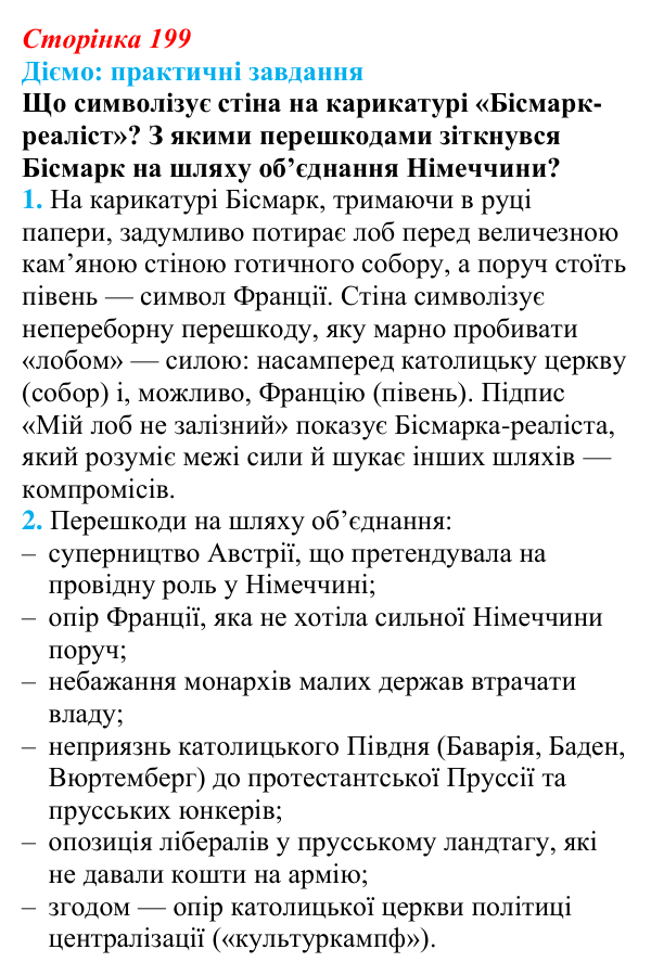 Відповідь до питання 2 на с. 199 (§ 36) з інтегрованого курсу історії для 9 класу, Щупак 2026: Німеччина: від...