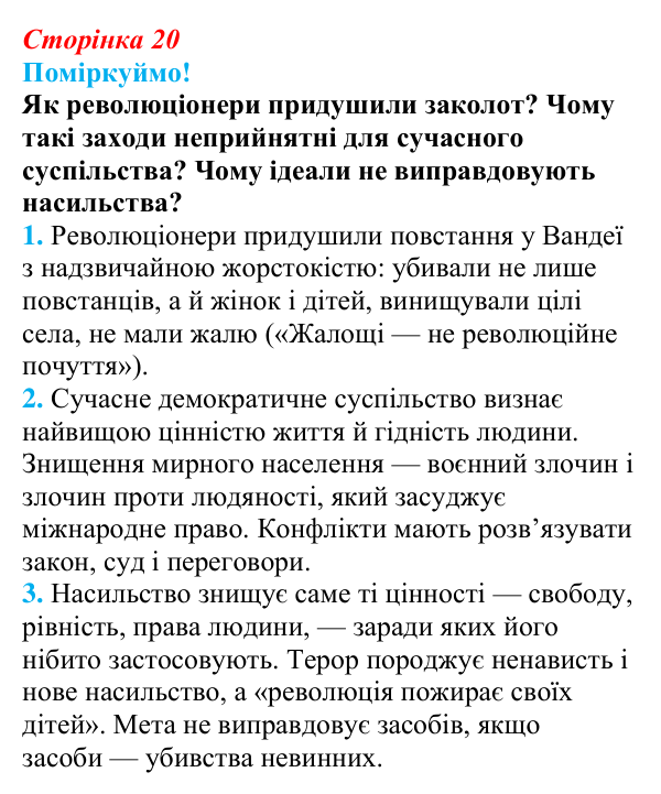 Відповідь до питання 1 на с. 20 (§ 3) з інтегрованого курсу історії для 9 класу, Щупак 2026: Революція у вирі змін...