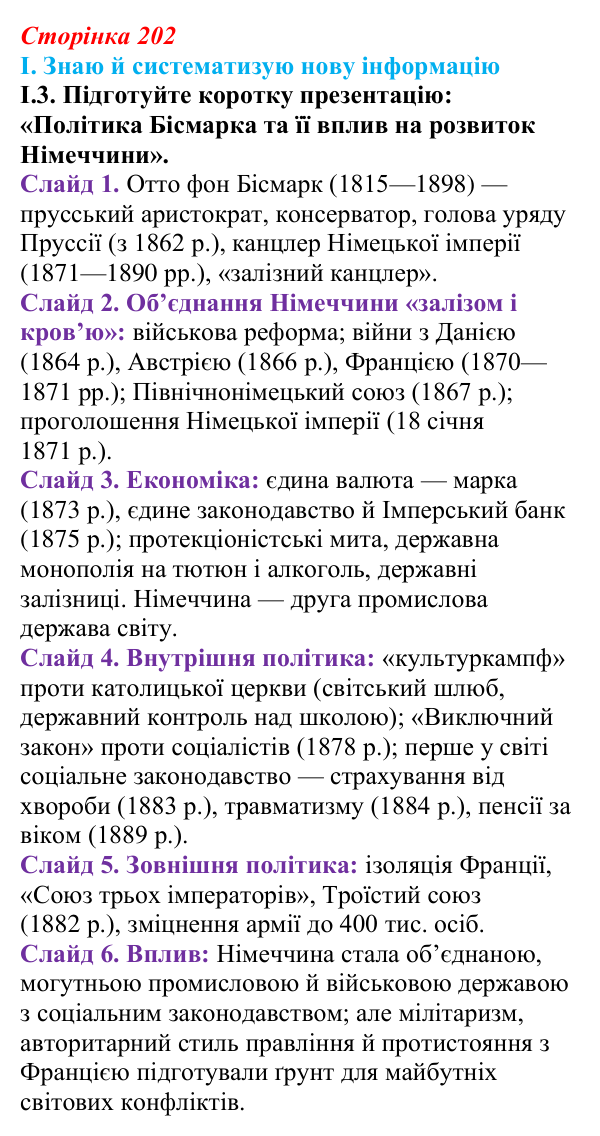 Відповідь до завдання I.3 § 36 (с. 202) з інтегрованого курсу історії для 9 класу, Щупак 2026: Німеччина: від...