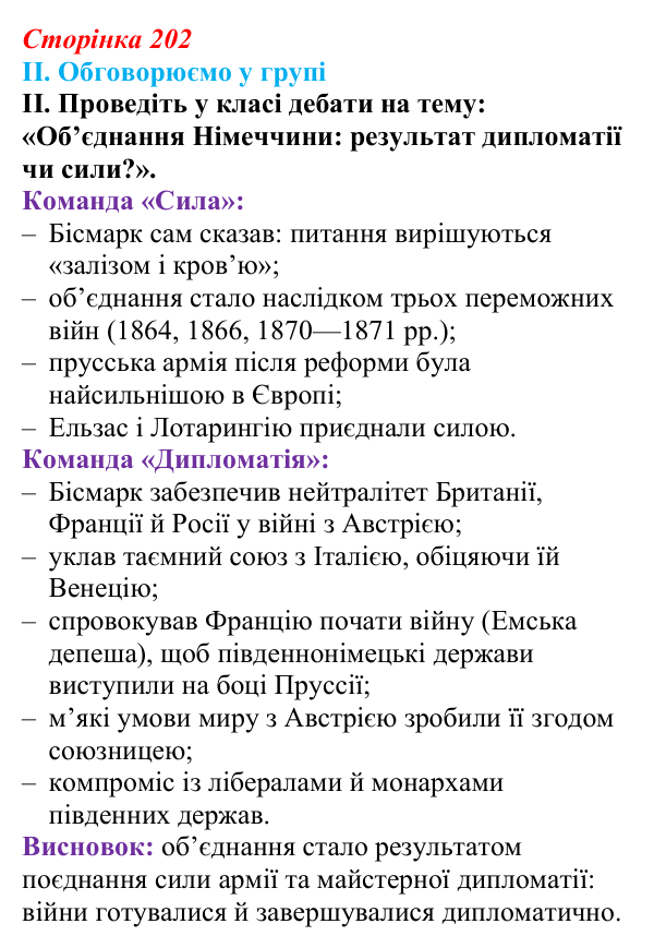 Відповідь до завдання II § 36 (с. 202) з інтегрованого курсу історії для 9 класу, Щупак 2026: Німеччина: від...