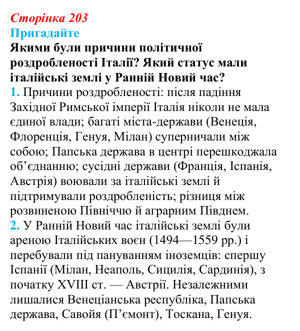 Відповідь до питання 1 на с. 203 (§ 37) з інтегрованого курсу історії для 9 класу, Щупак 2026: Об’єднання Італії