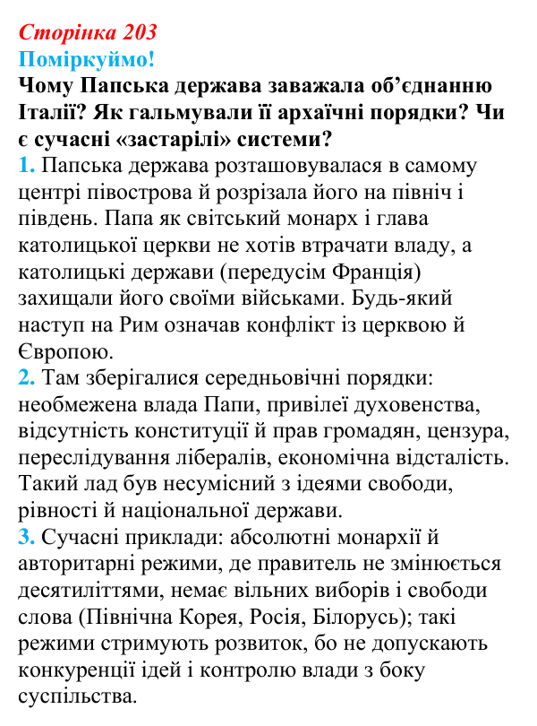 Відповідь до питання 2 на с. 203 (§ 37) з інтегрованого курсу історії для 9 класу, Щупак 2026: Об’єднання Італії