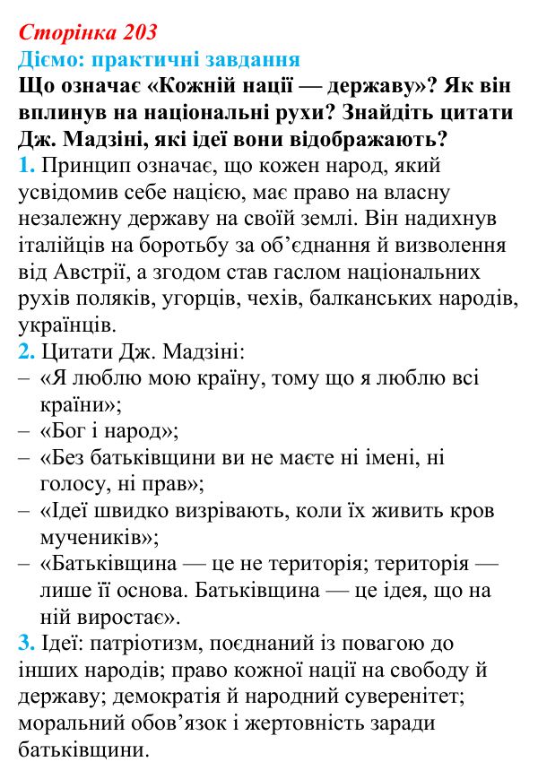Відповідь до питання 3 на с. 203 (§ 37) з інтегрованого курсу історії для 9 класу, Щупак 2026: Об’єднання Італії
