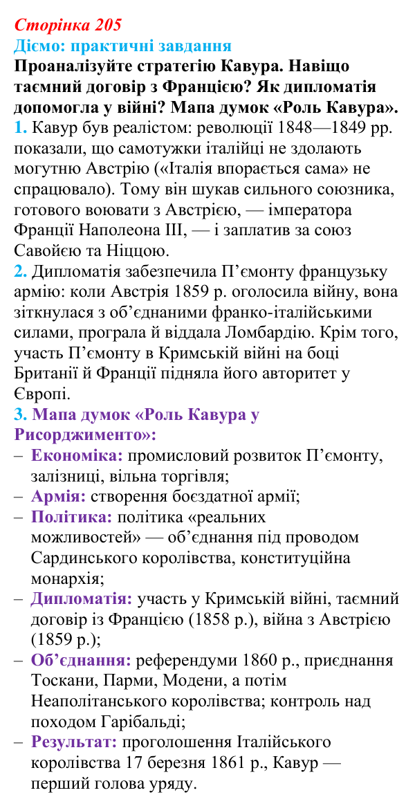 Відповідь до питання 1 на с. 205 (§ 37) з інтегрованого курсу історії для 9 класу, Щупак 2026: Об’єднання Італії