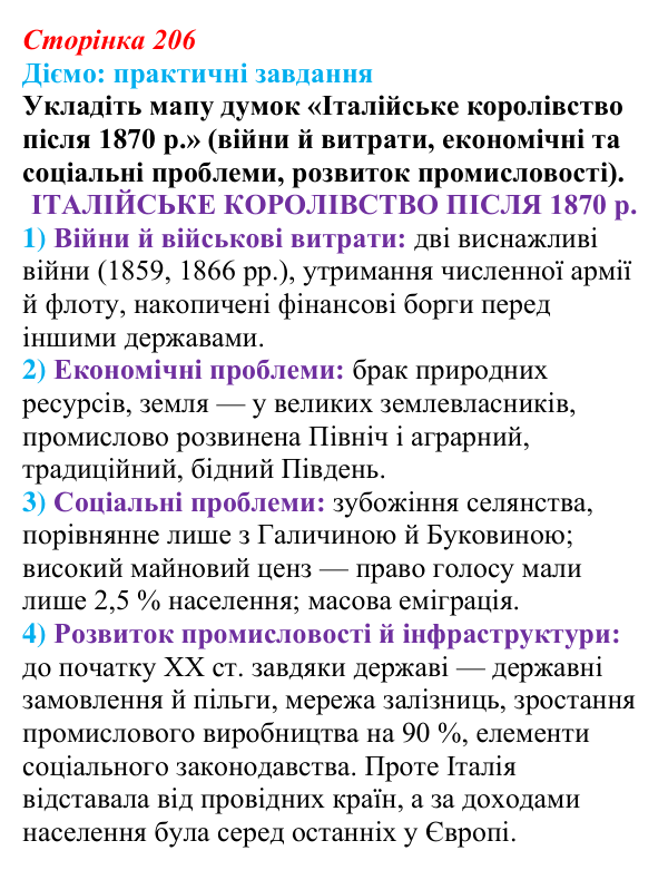Відповідь до питання 1 на с. 206 (§ 37) з інтегрованого курсу історії для 9 класу, Щупак 2026: Об’єднання Італії