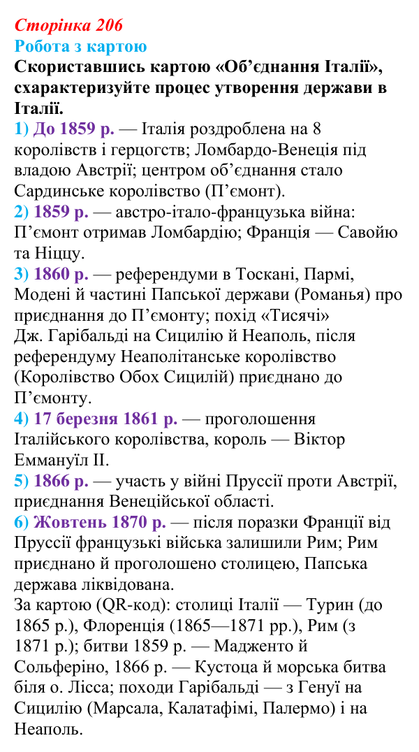 Відповідь до питання 2 на с. 206 (§ 37) з інтегрованого курсу історії для 9 класу, Щупак 2026: Об’єднання Італії