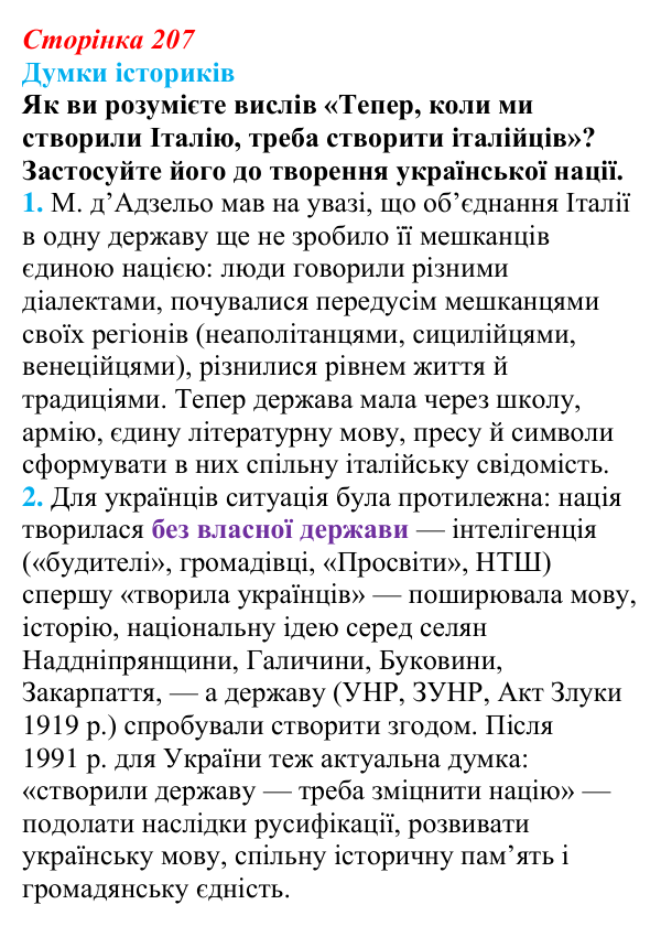 Відповідь до питання 1 на с. 207 (§ 37) з інтегрованого курсу історії для 9 класу, Щупак 2026: Об’єднання Італії