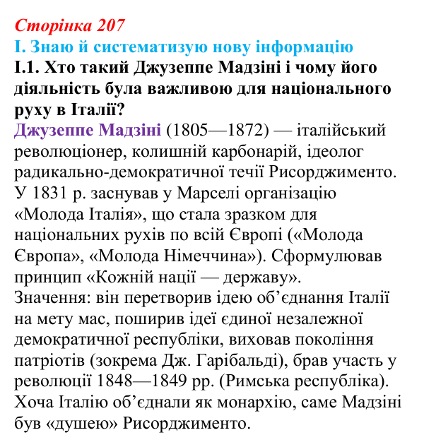 Відповідь до завдання I.1 § 37 (с. 207) з інтегрованого курсу історії для 9 класу, Щупак 2026: Об’єднання Італії