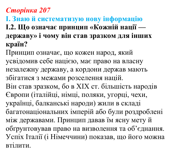 Відповідь до завдання I.2 § 37 (с. 207) з інтегрованого курсу історії для 9 класу, Щупак 2026: Об’єднання Італії