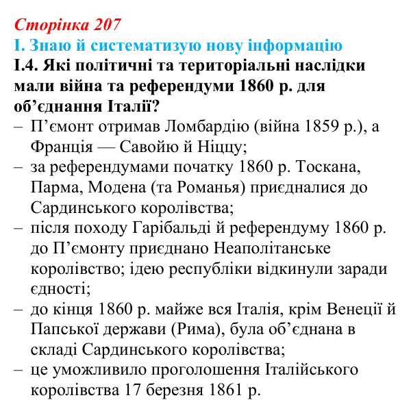 Відповідь до завдання I.4 § 37 (с. 207) з інтегрованого курсу історії для 9 класу, Щупак 2026: Об’єднання Італії