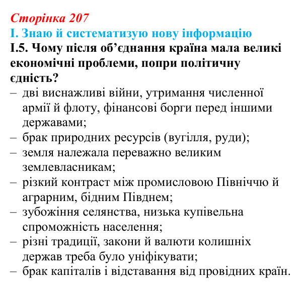 Відповідь до завдання I.5 § 37 (с. 207) з інтегрованого курсу історії для 9 класу, Щупак 2026: Об’єднання Італії