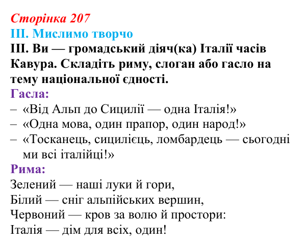 Відповідь до завдання III § 37 (с. 207) з інтегрованого курсу історії для 9 класу, Щупак 2026: Об’єднання Італії