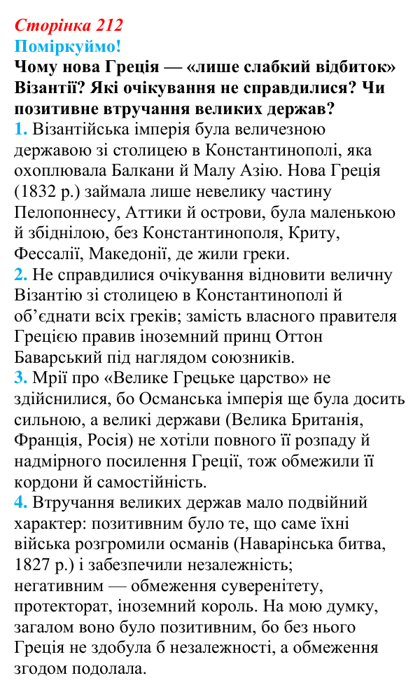 Відповідь до питання 2 на с. 212 (§ 38) з інтегрованого курсу історії для 9 класу, Щупак 2026: Виникнення незалежних...