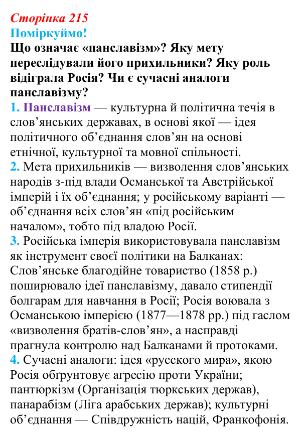 Відповідь до питання 1 на с. 215 (§ 38) з інтегрованого курсу історії для 9 класу, Щупак 2026: Виникнення незалежних...